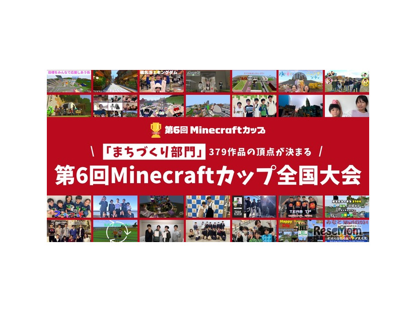 第6回Minecraftカップ全国大会