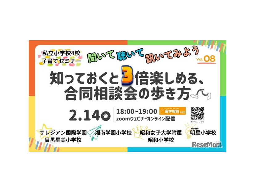 第8回私立小学校4校合同子育てセミナー聞いて、聴いて、訊いてみよう！「知っておくと3倍楽しめる、合同相談会の歩き方」