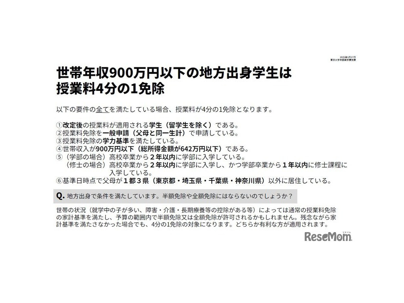 東京大学「2025年度以降の授業料免除の拡充について」