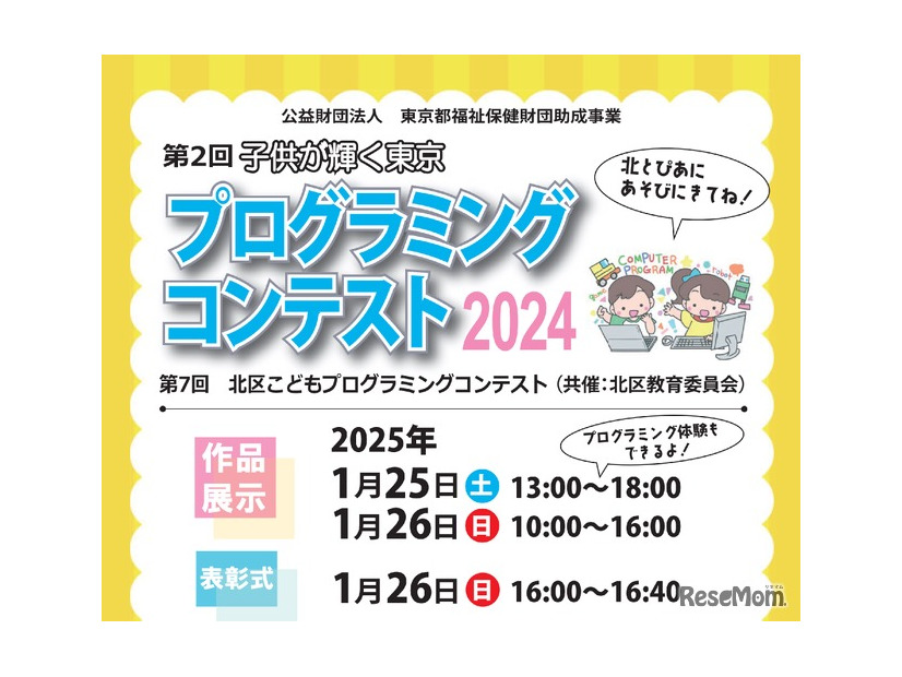 第2回子供が輝く東京プログラミングコンテスト作品展示会と表彰式を開催