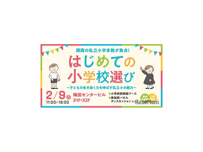 はじめての小学校選び～子供の生き抜く力を伸ばす私立小の魅力～