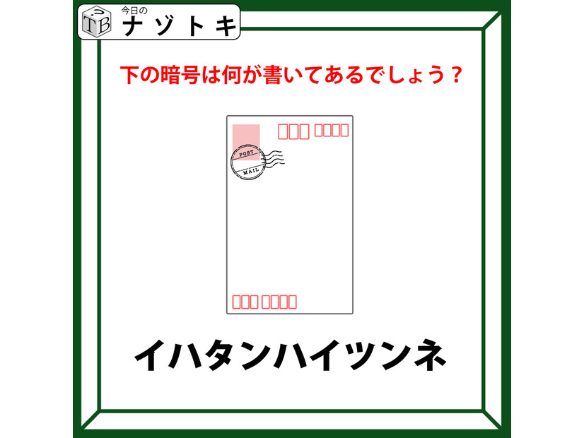 【難易度LV.3ナゾ】「このハガキが示していることとは？」何かの法則で何かが変化する…