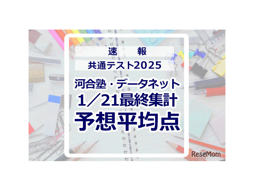 【共通テスト2025】予想平均点（1/21速報・最終）