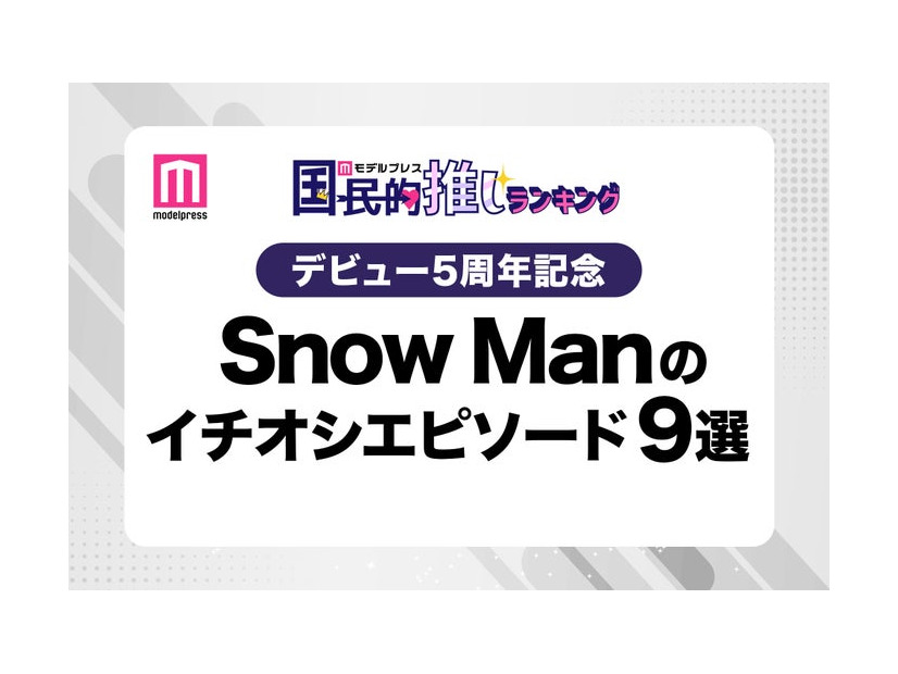 ファンが選ぶSnow Manのイチオシエピソード“9選”（C）モデルプレス