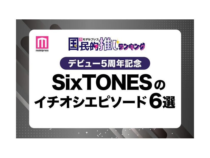 ＜デビュー5周年記念＞ファンが選ぶSixTONESのイチオシエピソード6選（C）モデルプレス