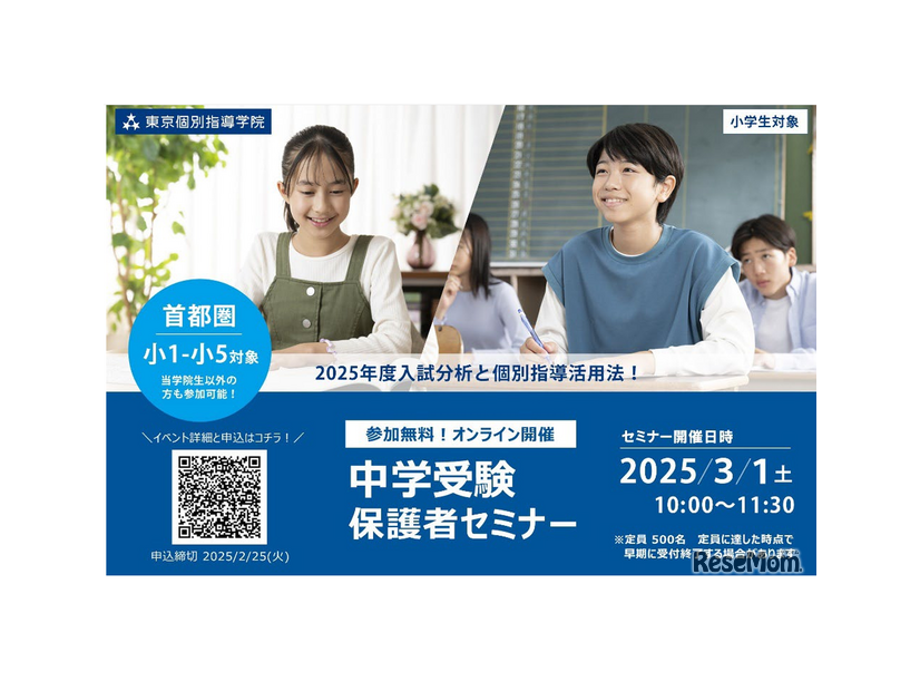 中学受験保護者セミナー、2025年度入試分析と個別指導活用法