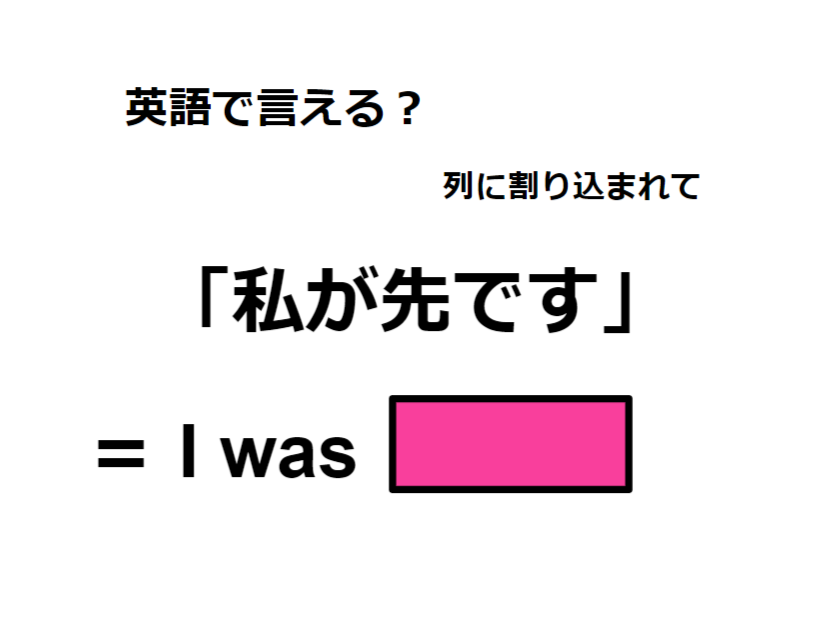 英語で「私が先です」はなんて言う？