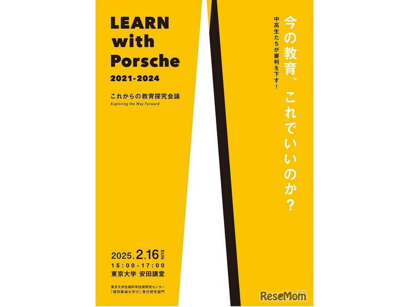 LEARN with Porsche 教育探究会議