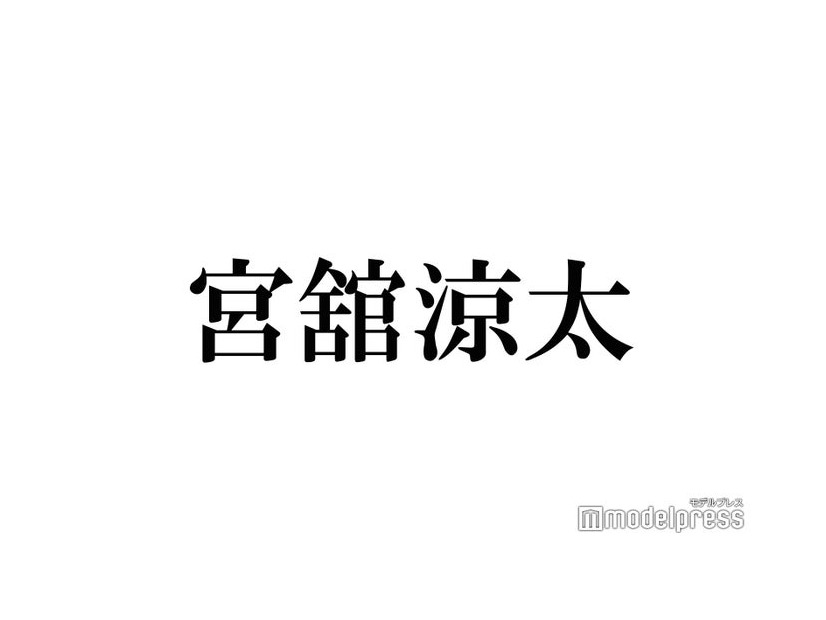 Snow Man宮舘涼太、イメチェンで印象ガラリ 生報告に反響続々「さっぱり」「かっこよすぎ」