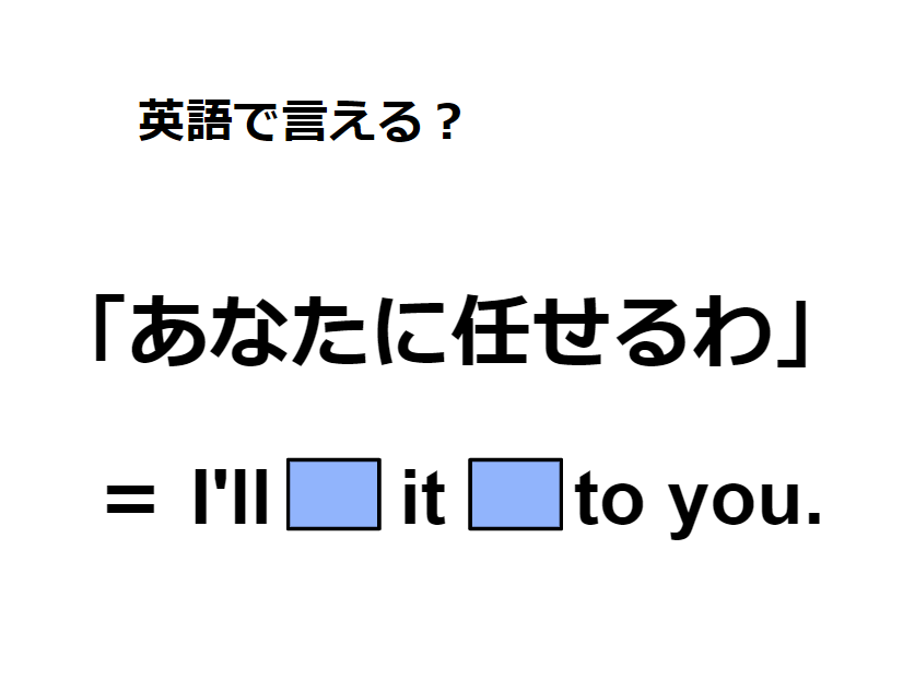 英語で「あなたに任せる」はなんて言う？