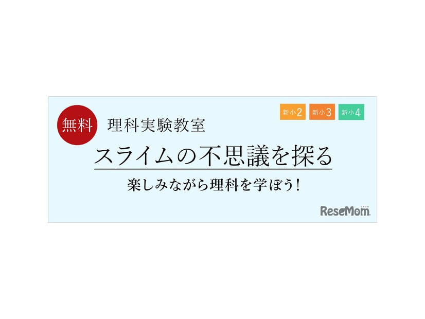 2月理科実験教室「スライムの不思議を探る」