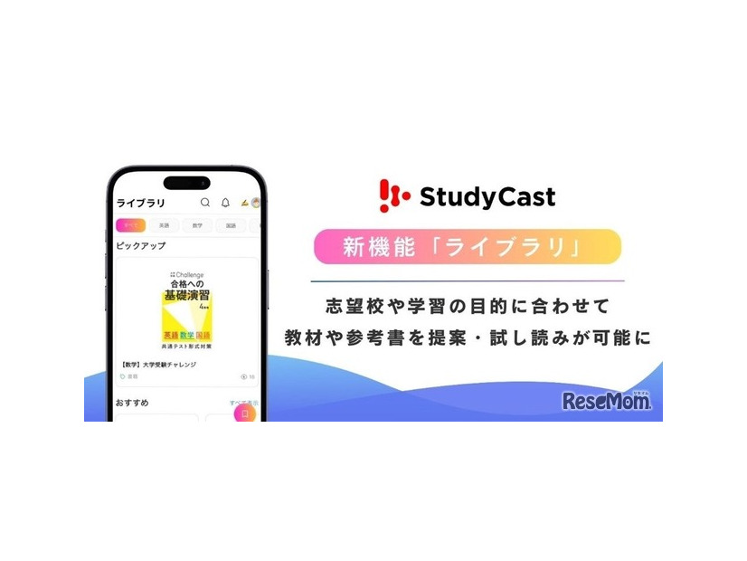 中高生向け学習管理アプリ「StudyCast」新機能「ライブラリ」