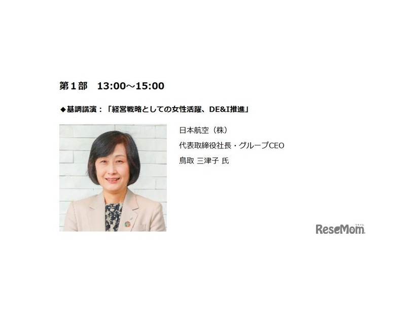 基調講演：「経営戦略としての女性活躍、DE&I推進」