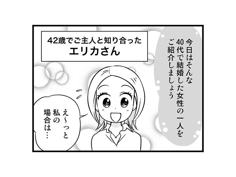 ごぶさた42歳独女に訪れた「イケメン30代」彼の狙いとは？【オトナ婚 試し読み#1「エリカさん」編】