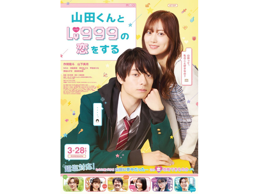 「山田くんとLv999の恋をする」本ポスタービジュアル（C）ましろ／COMISMA INC.（C）2025『山田くんとLv999の恋をする』製作委員会