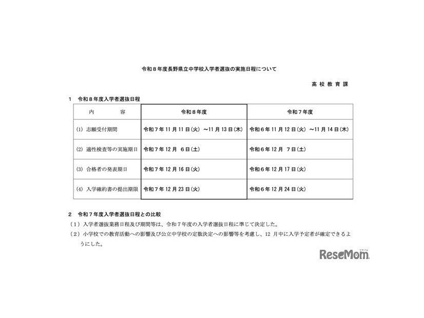 令和8年度長野県立中学校入学者選抜の実施日程について