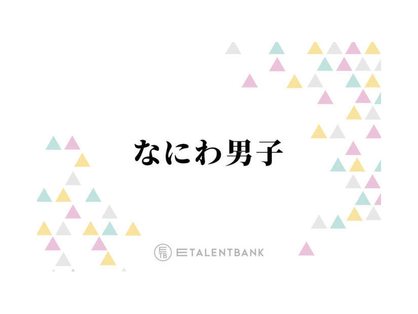 なにわ男子、大西流星・西畑大吾・藤原丈一郎が冬ドラマに出演！個々の俳優業でも存在感