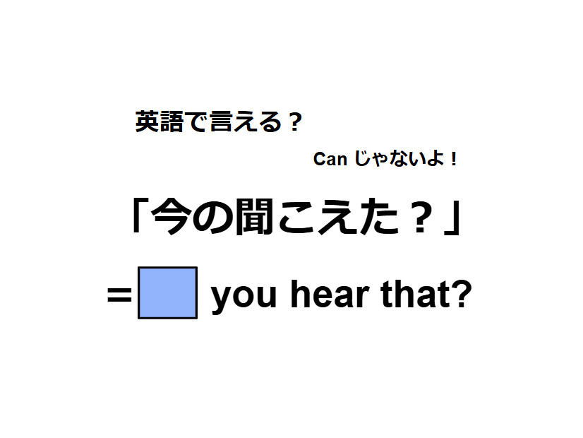 英語で「今の聞こえた？」はなんて言う？