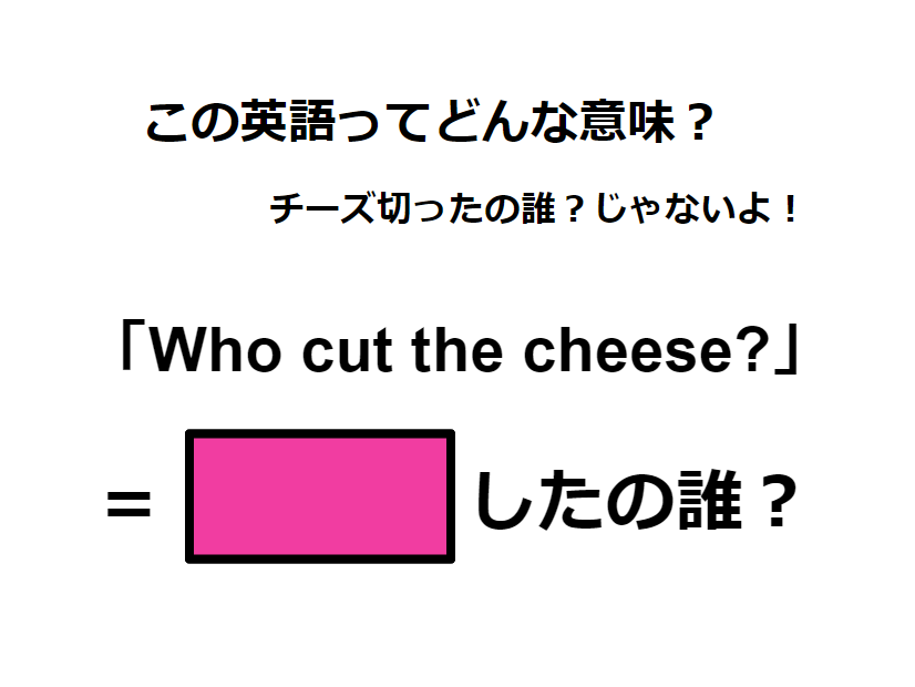 この英語ってどんな意味？「Who cut the cheese?」