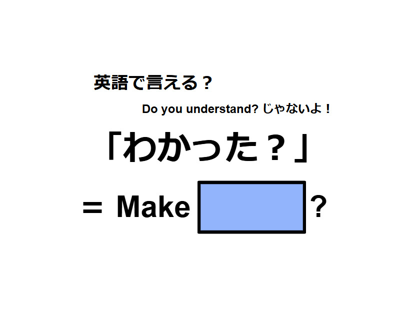 英語で「わかった？」はなんて言う？