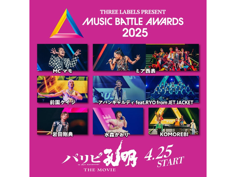 「ミュージックバトルアワーズ2025」出演者一覧（C）四葉夕ト・小川亮／講談社（C）2025 「パリピ孔明 THE MOVIE」製作委員会