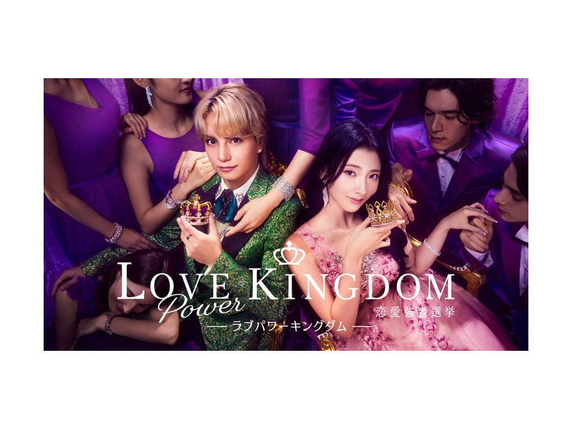 「LOVE POWER KINGDOM〜恋愛強者選挙〜」（C）AbemaTV,Inc