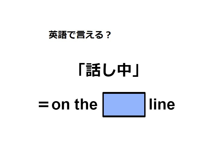 英語で「話し中」はなんて言う？