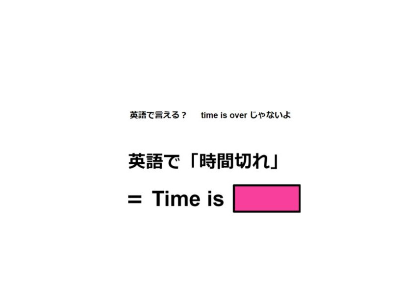 英語で「時間切れ」はなんて言う？