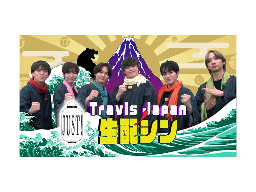 「Travis JapanノJUST！生配シン」ビジュアル（C）ABCテレビ