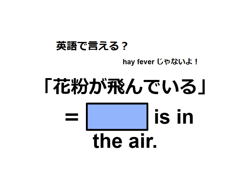 英語で「花粉が飛んでいる」はなんて言う？