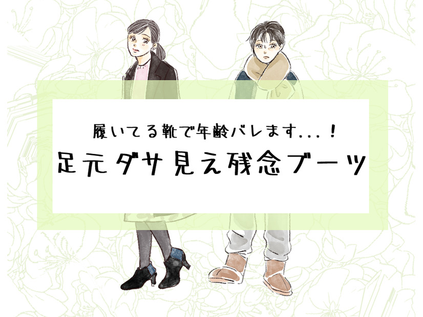 「わっ、その足元ダサすぎでしょ」大人が履いたらアウトな残念ブーツとは