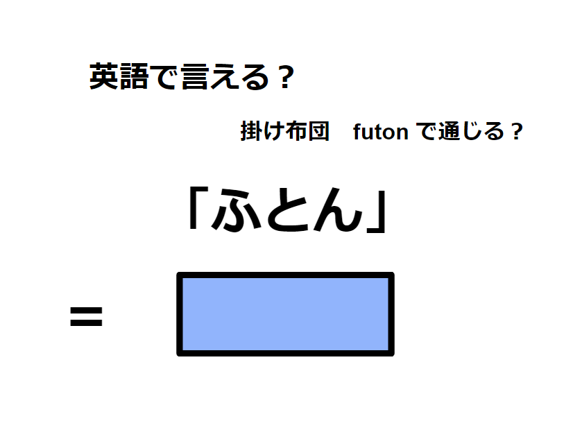 英語で「ふとん」はなんて言う？