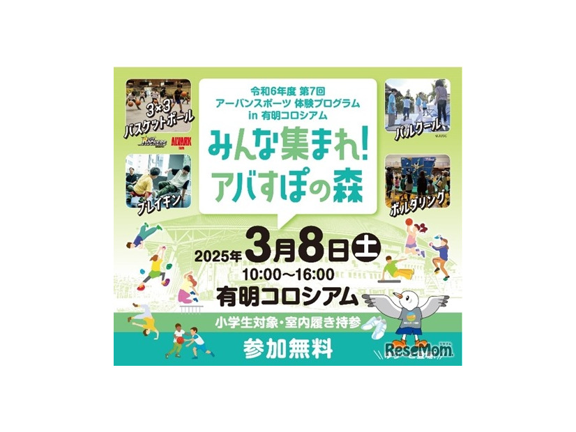 令和6年度第7回アーバンスポーツ体験プログラム in 有明コロシアム「みんな集まれ！アバすぽの森」