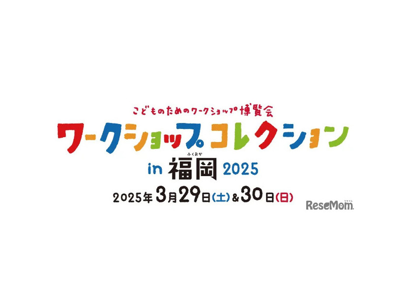 ワークショップコレクション in 福岡 2025