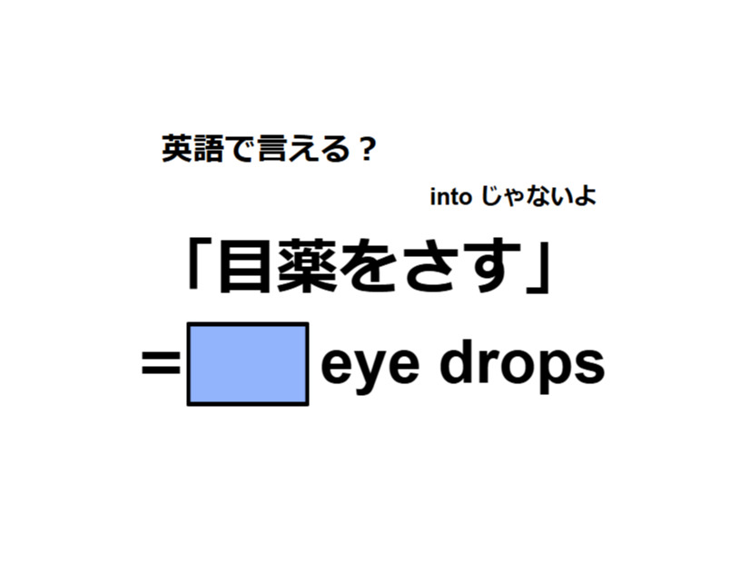 英語で「目薬をさす」はなんて言う？