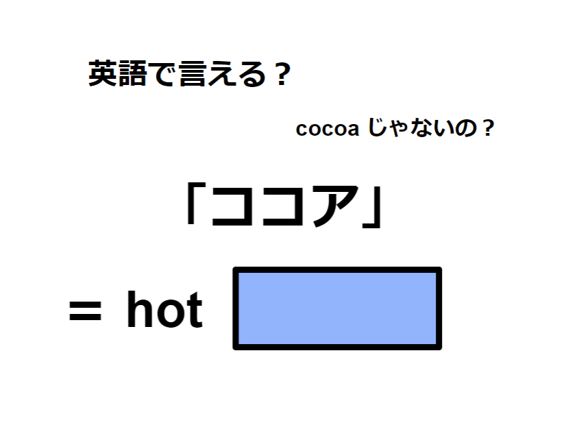 英語で「ココア」はなんて言う？