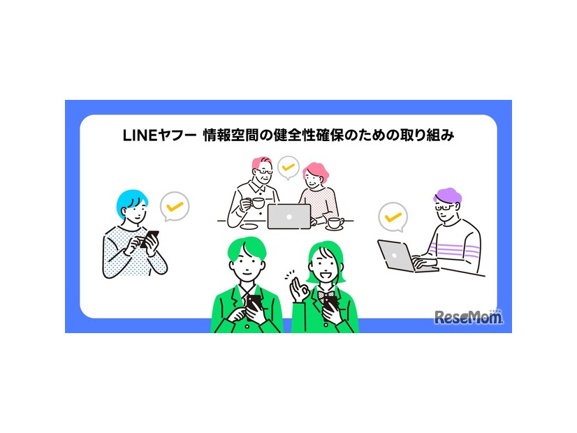 LINEヤフー 情報空間の健全性確保のための取り組み