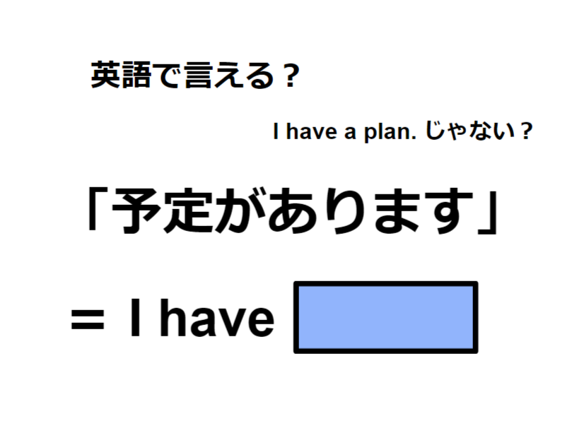 英語で「予定があります」はなんて言う？