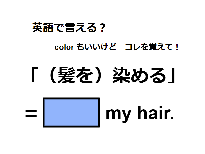 英語で「(髪を)染める」ってなんて言う？