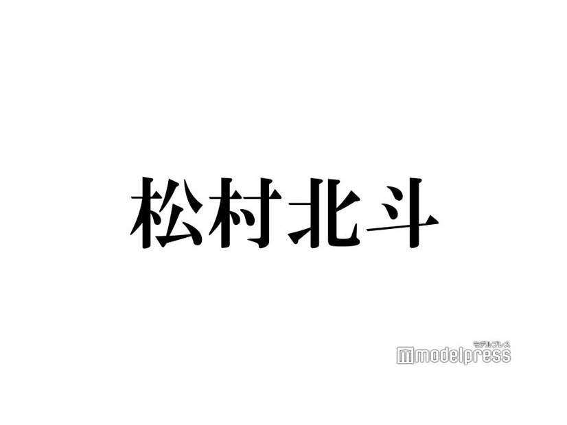 SixTONES松村北斗「アンサンブル」無邪気なオフショット動画に「子どもみたいで可愛い」「キュンが止まらない」と反響続々