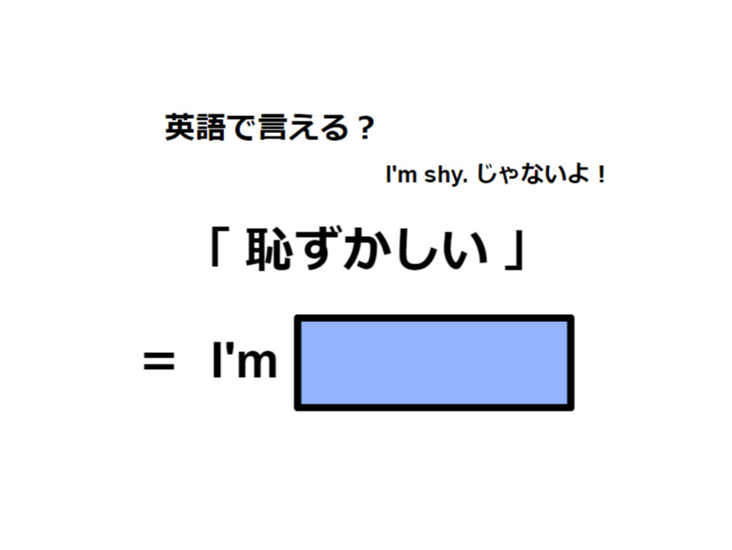 英語で「恥ずかしい」はなんて言う？