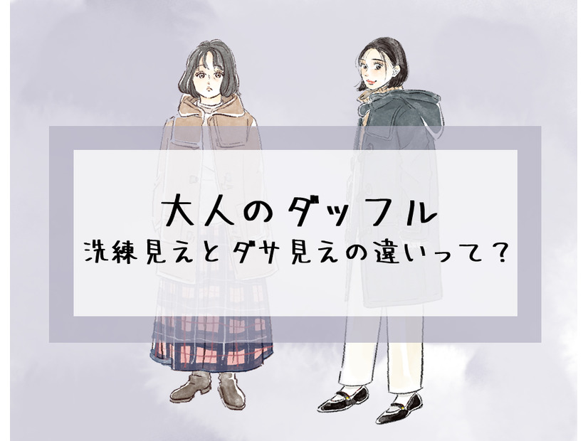 定番のダッフルこそ「老けて見える」!? ダサ見えを回避するダッフルの着こなしとは【前編】