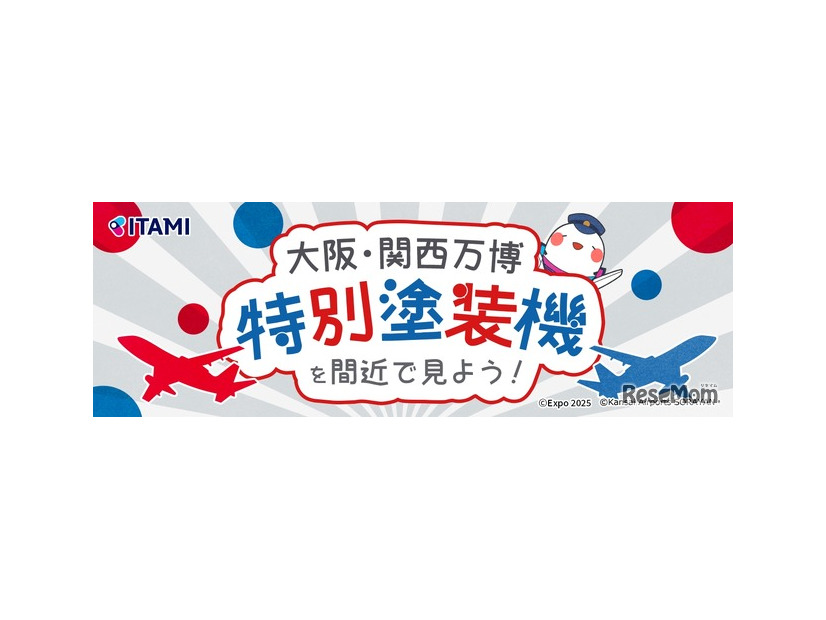 大阪国際空港 特別イベント「大阪・関西万博 特別塗装機を間近で見よう！」