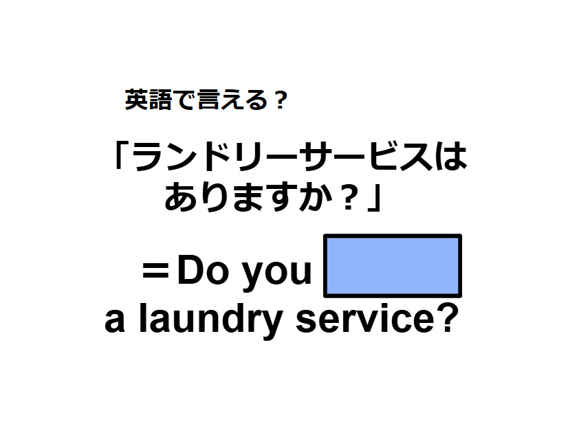 英語で「ランドリーサービスはありますか？」はなんて言う？