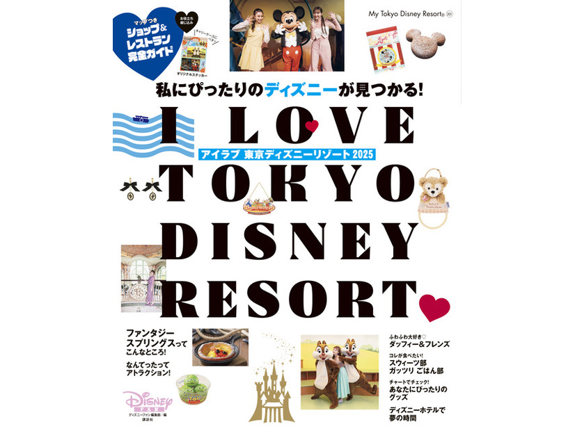 「I Love 東京ディズニーリゾート 2025」