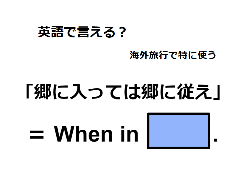 英語で「郷に入っては郷に従え」はなんて言う？