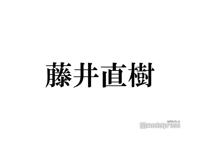 元 美 少年・藤井直樹、ジュニア再編成に戸惑い「冷静に考える必要がある」ラジオで現状報告