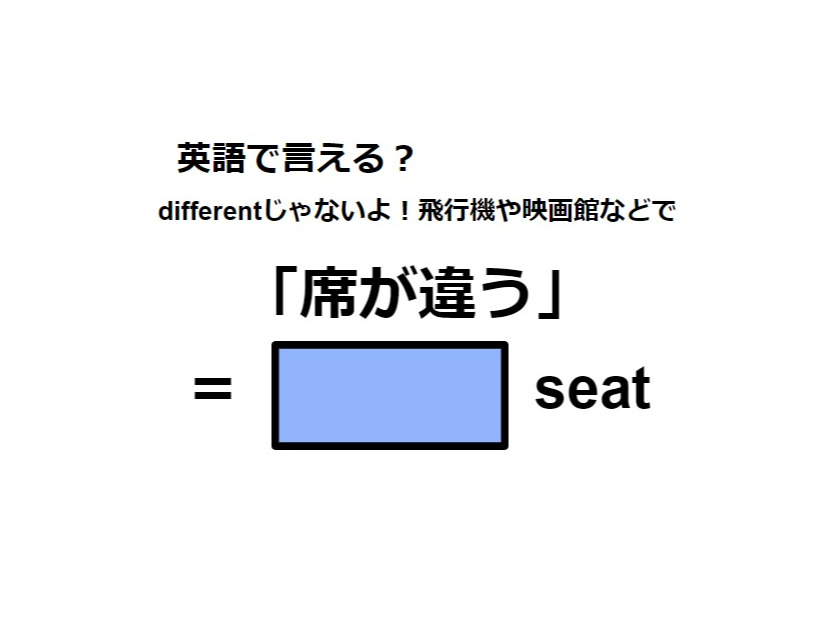 英語で「席が違う」はなんて言う？