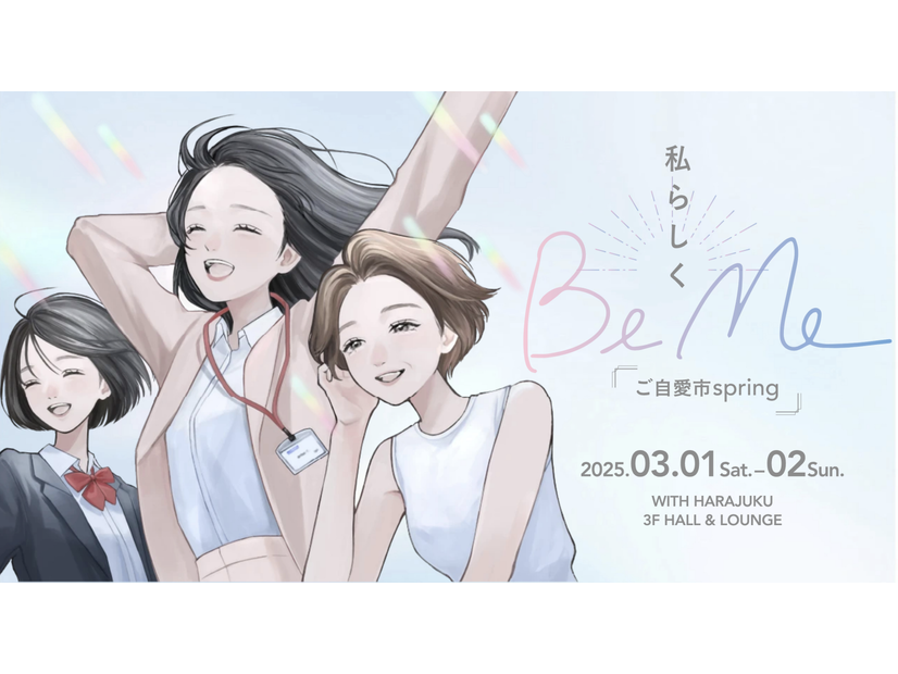 3/1-2にJR原宿駅前で開催！豪華お土産もたくさん『BeMe~ご自愛市spring~』で自分らしい働き方と健康の選択肢を探して