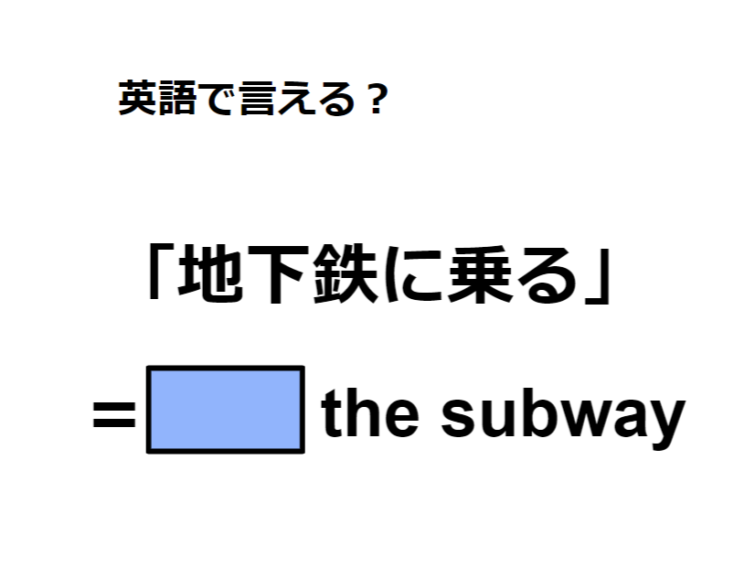 英語で「地下鉄に乗る」はなんて言う？